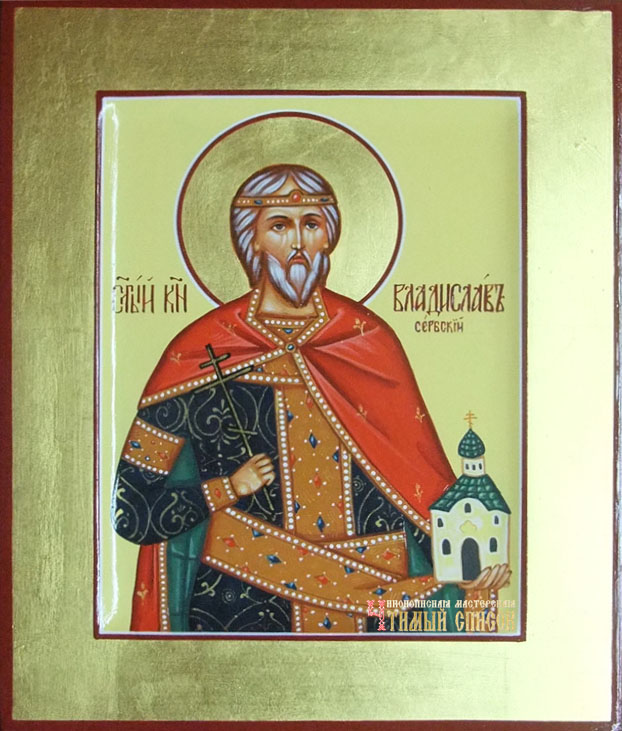 Владислав Сербский