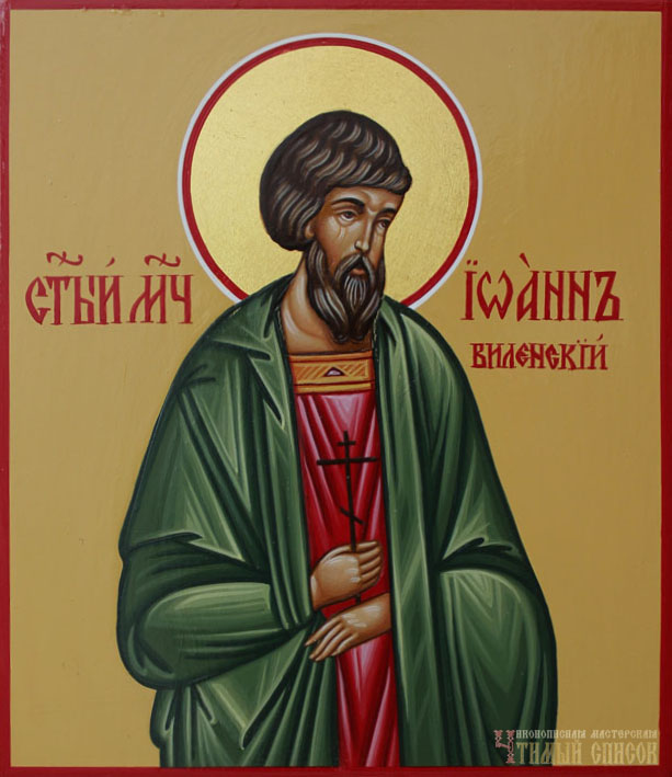 Иоанн Виленский