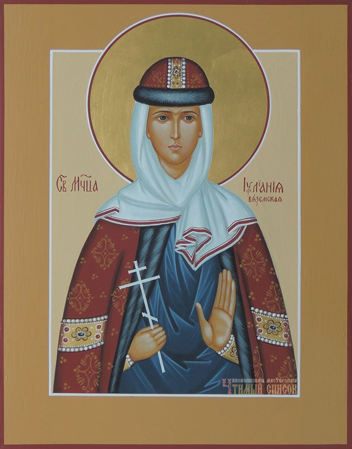 Иулиания Вяземская